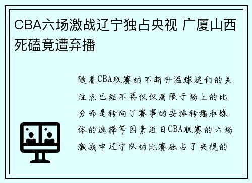 CBA六场激战辽宁独占央视 广厦山西死磕竟遭弃播