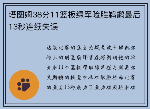 塔图姆38分11篮板绿军险胜鹈鹕最后13秒连续失误