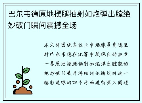 巴尔韦德原地摆腿抽射如炮弹出膛绝妙破门瞬间震撼全场