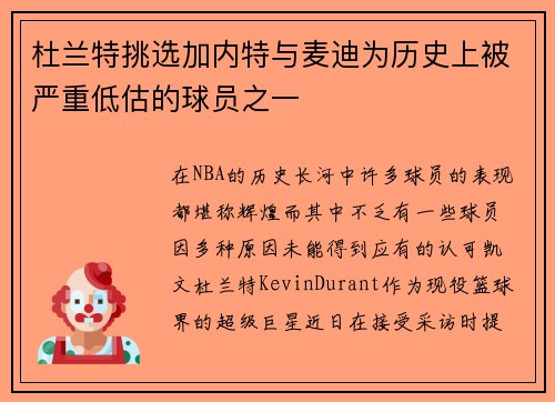 杜兰特挑选加内特与麦迪为历史上被严重低估的球员之一