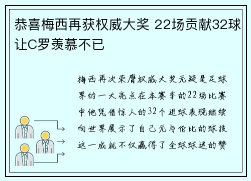 恭喜梅西再获权威大奖 22场贡献32球让C罗羡慕不已