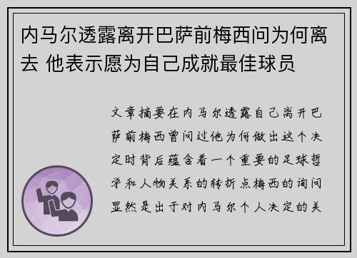 内马尔透露离开巴萨前梅西问为何离去 他表示愿为自己成就最佳球员