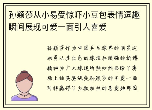 孙颖莎从小易受惊吓小豆包表情逗趣瞬间展现可爱一面引人喜爱