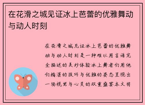 在花滑之城见证冰上芭蕾的优雅舞动与动人时刻