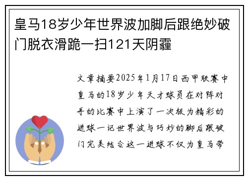 皇马18岁少年世界波加脚后跟绝妙破门脱衣滑跪一扫121天阴霾