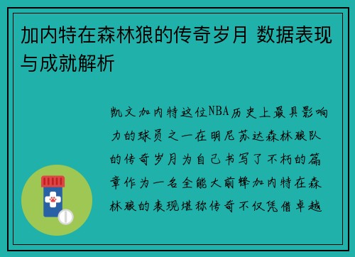 加内特在森林狼的传奇岁月 数据表现与成就解析