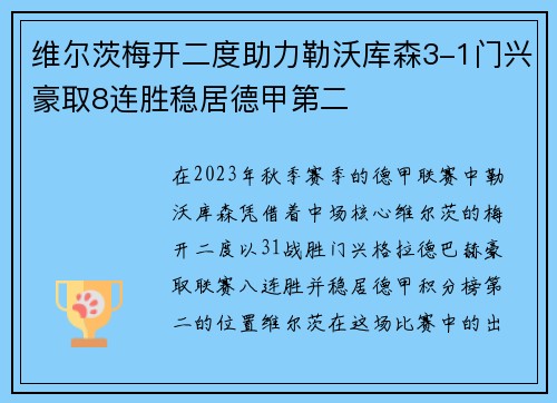 维尔茨梅开二度助力勒沃库森3-1门兴豪取8连胜稳居德甲第二