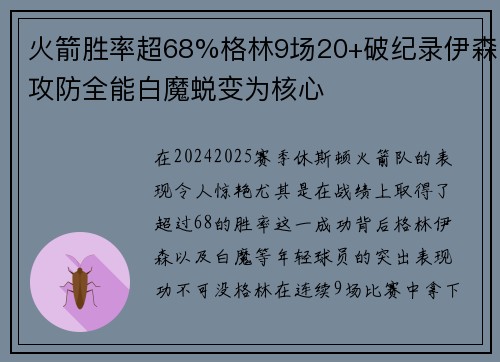 火箭胜率超68%格林9场20+破纪录伊森攻防全能白魔蜕变为核心