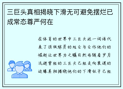 三巨头真相揭晓下滑无可避免摆烂已成常态尊严何在