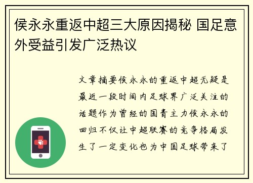 侯永永重返中超三大原因揭秘 国足意外受益引发广泛热议