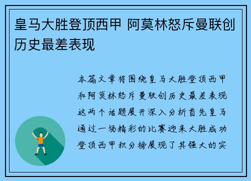 皇马大胜登顶西甲 阿莫林怒斥曼联创历史最差表现