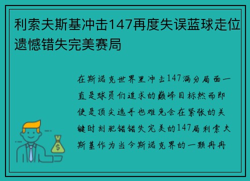 利索夫斯基冲击147再度失误蓝球走位遗憾错失完美赛局