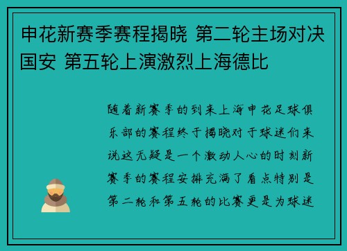 申花新赛季赛程揭晓 第二轮主场对决国安 第五轮上演激烈上海德比