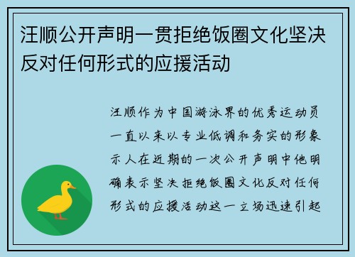 汪顺公开声明一贯拒绝饭圈文化坚决反对任何形式的应援活动