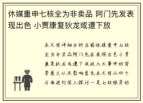 休媒重申七核全为非卖品 阿门先发表现出色 小贾康复狄龙或遭下放