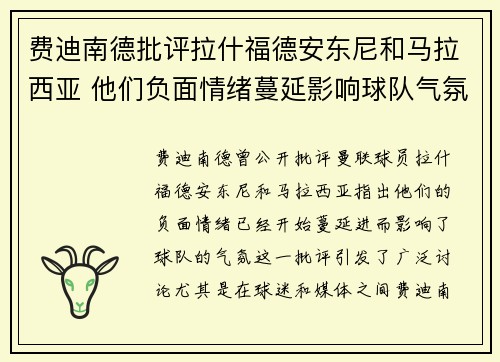 费迪南德批评拉什福德安东尼和马拉西亚 他们负面情绪蔓延影响球队气氛