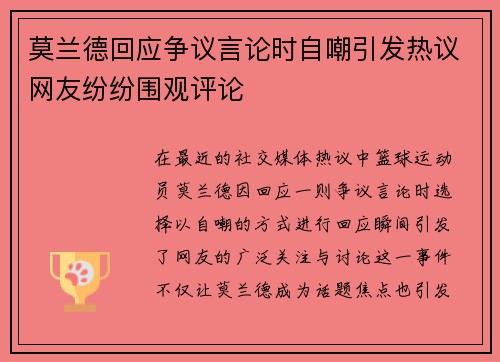 莫兰德回应争议言论时自嘲引发热议网友纷纷围观评论