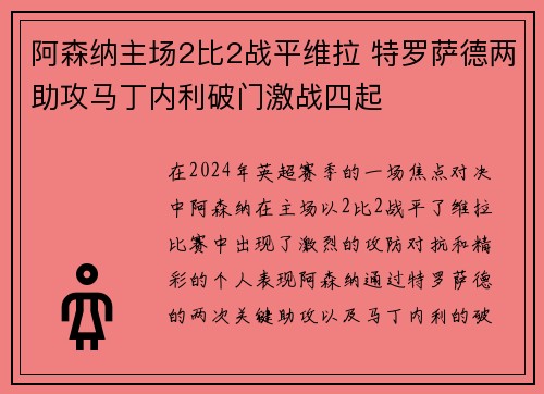 阿森纳主场2比2战平维拉 特罗萨德两助攻马丁内利破门激战四起