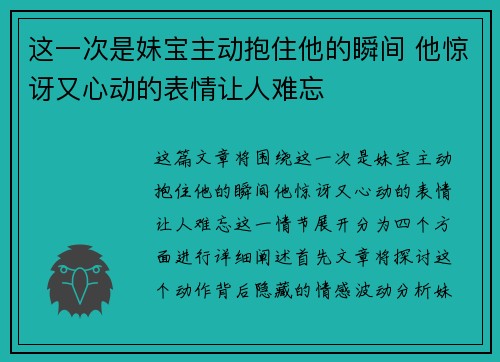 这一次是妹宝主动抱住他的瞬间 他惊讶又心动的表情让人难忘