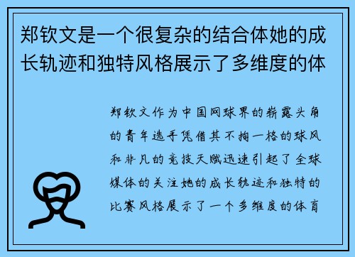 郑钦文是一个很复杂的结合体她的成长轨迹和独特风格展示了多维度的体育魅力