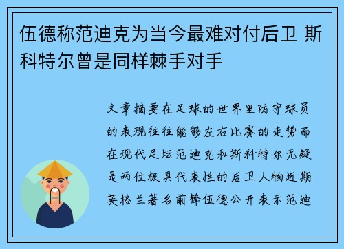 伍德称范迪克为当今最难对付后卫 斯科特尔曾是同样棘手对手