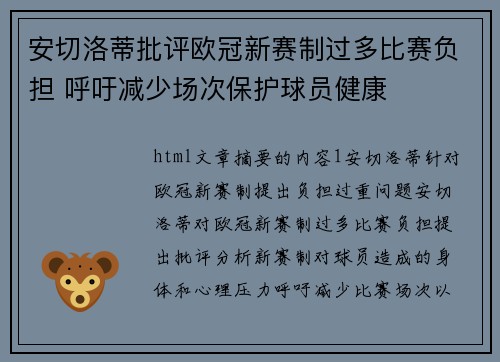 安切洛蒂批评欧冠新赛制过多比赛负担 呼吁减少场次保护球员健康