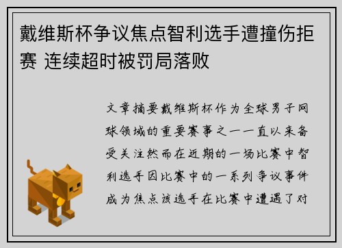 戴维斯杯争议焦点智利选手遭撞伤拒赛 连续超时被罚局落败