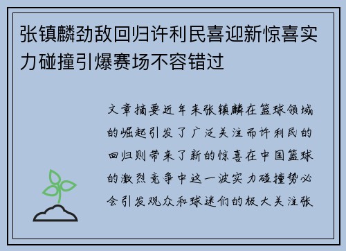 张镇麟劲敌回归许利民喜迎新惊喜实力碰撞引爆赛场不容错过