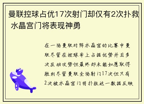 曼联控球占优17次射门却仅有2次扑救 水晶宫门将表现神勇