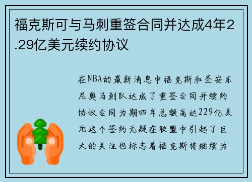 福克斯可与马刺重签合同并达成4年2.29亿美元续约协议