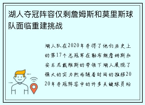 湖人夺冠阵容仅剩詹姆斯和莫里斯球队面临重建挑战