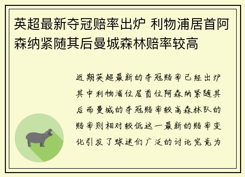 英超最新夺冠赔率出炉 利物浦居首阿森纳紧随其后曼城森林赔率较高