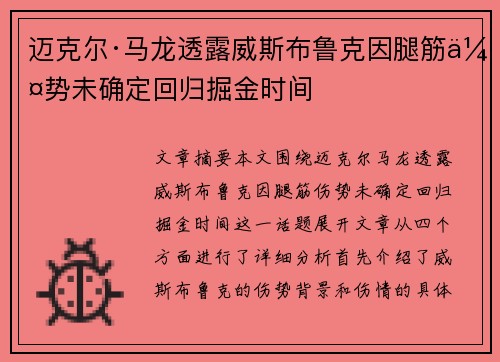 迈克尔·马龙透露威斯布鲁克因腿筋伤势未确定回归掘金时间