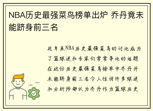 NBA历史最强菜鸟榜单出炉 乔丹竟未能跻身前三名